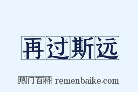 再过斯远是什么意思的图片